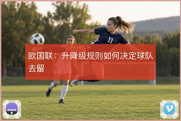 欧国联：升降级规则如何决定球队去留