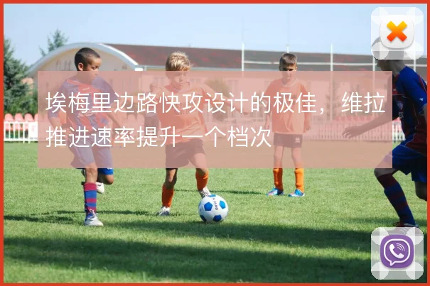 埃梅里边路快攻设计的极佳，维拉推进速率提升一个档次