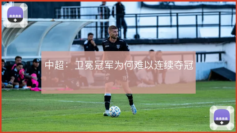 中超：卫冕冠军为何难以连续夺冠