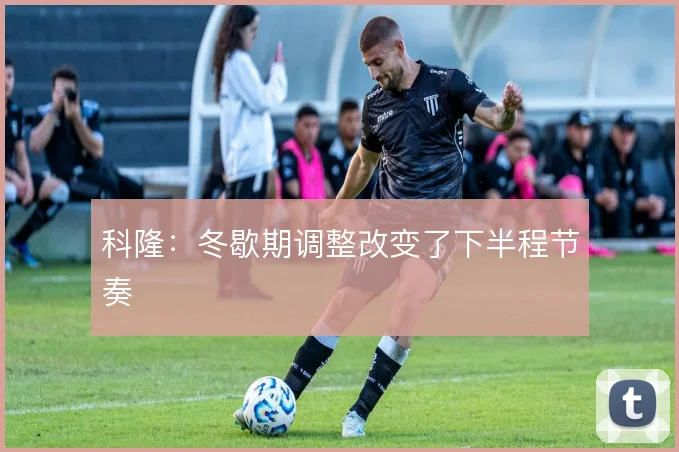 科隆：冬歇期调整改变了下半程节奏