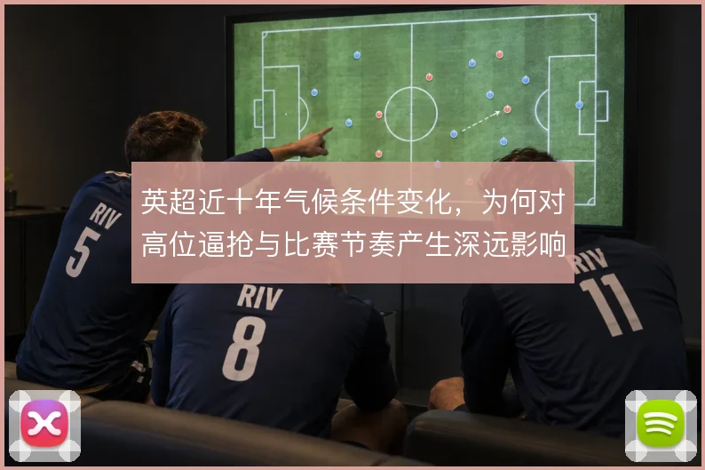 英超近十年气候条件变化，为何对高位逼抢与比赛节奏产生深远影响