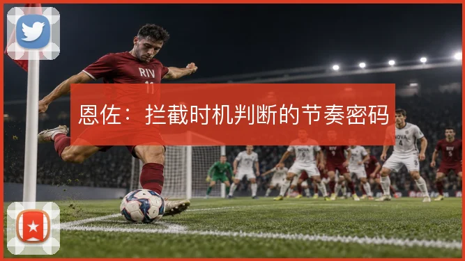 恩佐：拦截时机判断的节奏密码
