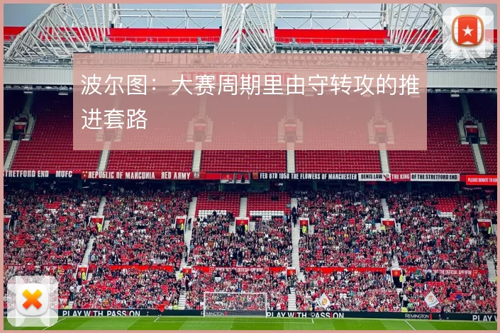 波尔图:大赛周期里由守转攻的推进套路