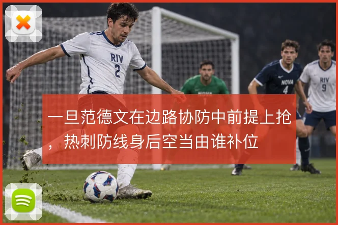 一旦范德文在边路协防中前提上抢，热刺防线身后空当由谁补位
