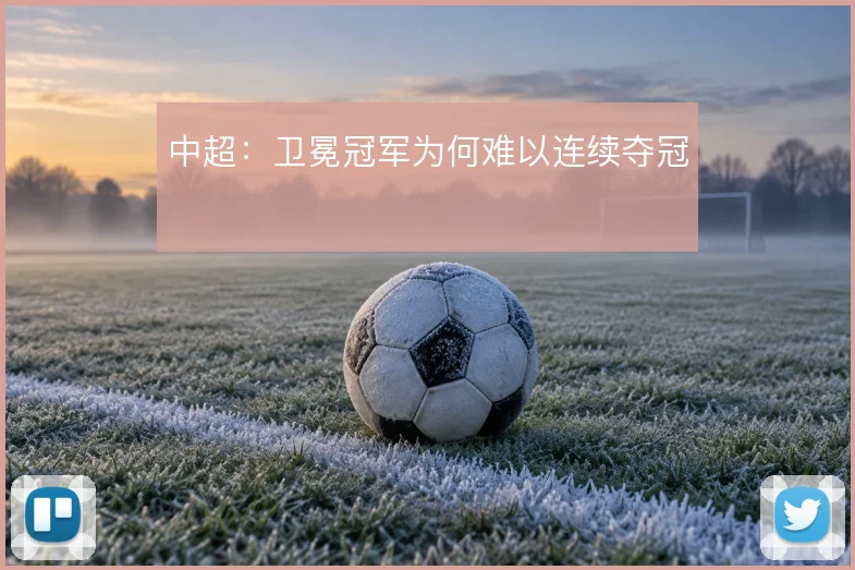 中超：卫冕冠军为何难以连续夺冠