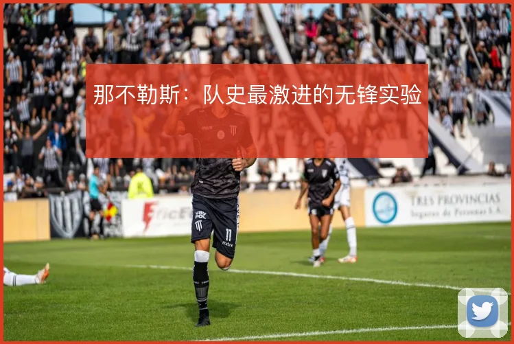 那不勒斯：队史最激进的无锋实验