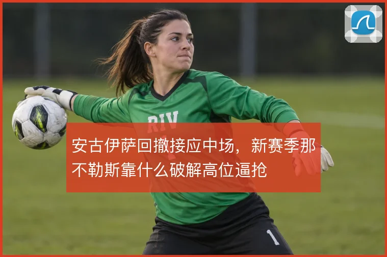 安古伊萨回撤接应中场，新赛季那不勒斯靠什么破解高位逼抢