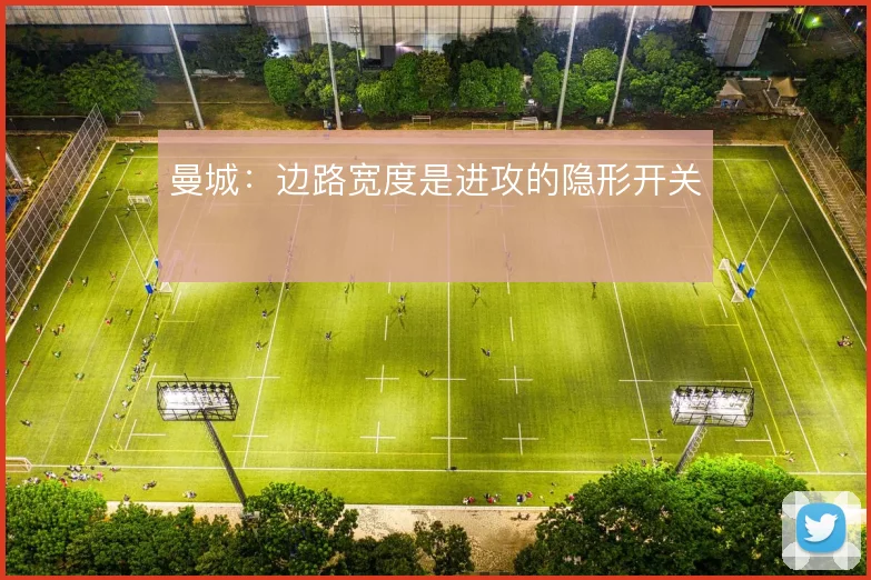 曼城：边路宽度是进攻的隐形开关