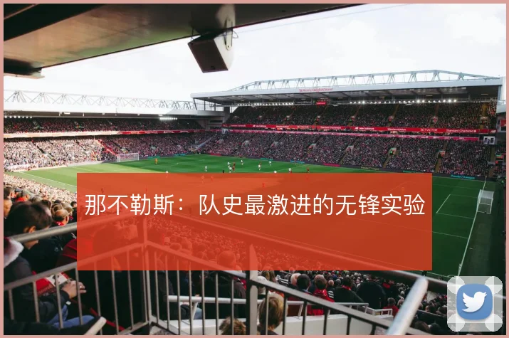 那不勒斯：队史最激进的无锋实验