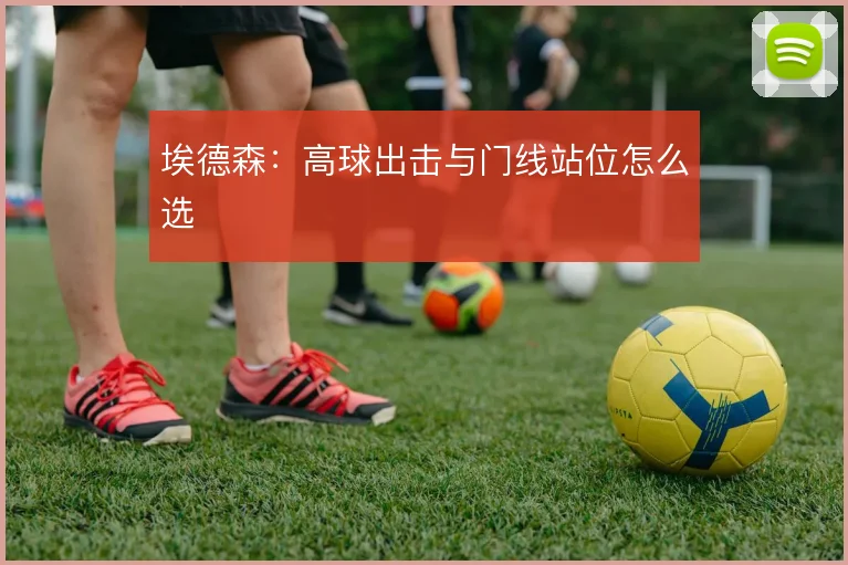 埃德森：高球出击与门线站位怎么选