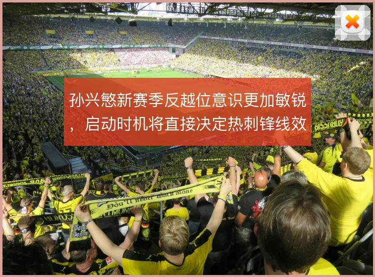 孙兴慜新赛季反越位意识更加敏锐，启动时机将直接决定热刺锋线效率