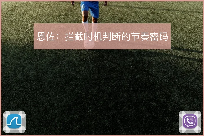 恩佐：拦截时机判断的节奏密码