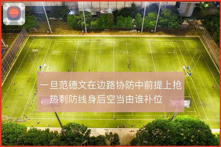 一旦范德文在边路协防中前提上抢，热刺防线身后空当由谁补位