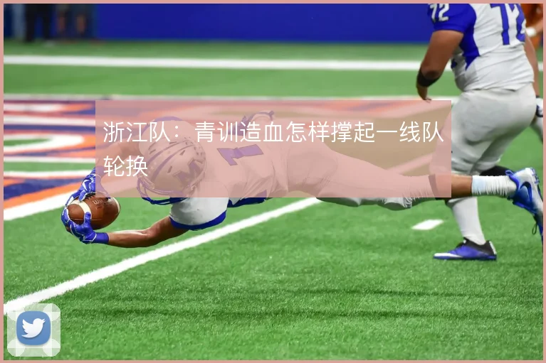 浙江队：青训造血怎样撑起一线队轮换