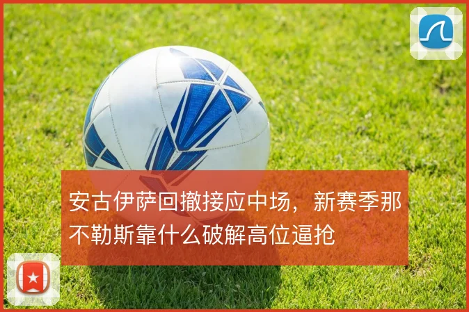 安古伊萨回撤接应中场，新赛季那不勒斯靠什么破解高位逼抢
