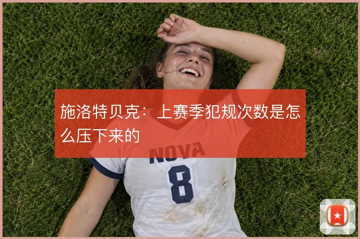施洛特贝克：上赛季犯规次数是怎么压下来的
