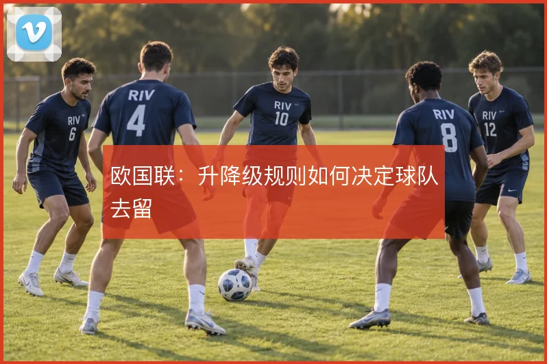 欧国联：升降级规则如何决定球队去留