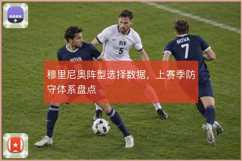 穆里尼奥阵型选择数据，上赛季防守体系盘点